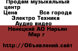 Продам музыкальный центр Panasonic SC-HTB170EES › Цена ­ 9 450 - Все города Электро-Техника » Аудио-видео   . Ненецкий АО,Нарьян-Мар г.